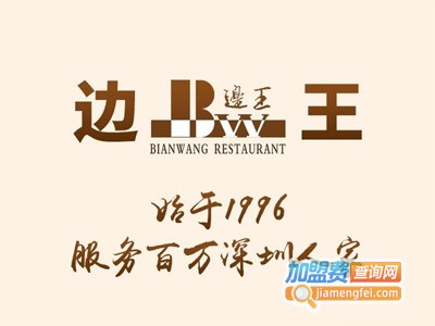 边王饺子馆