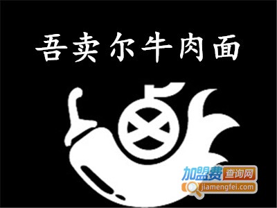 吾卖尔牛肉拉面加盟费