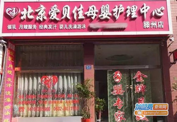 爱贝佳月嫂母婴护理加盟费