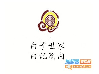 白子世家白记涮肉加盟费