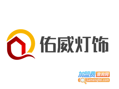 佑威灯饰加盟费