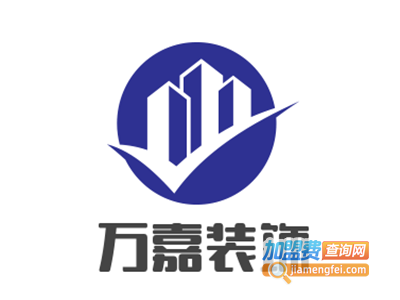 万嘉装饰加盟费