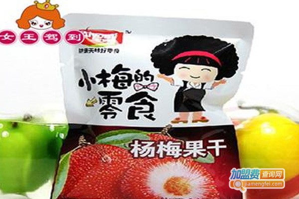 女王驾到零食加盟费