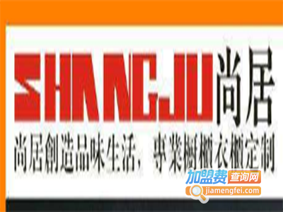 尚居源整体橱柜加盟费