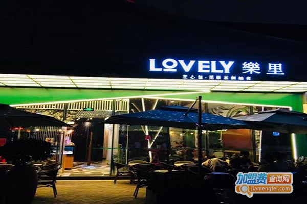 lovely樂里加盟门店