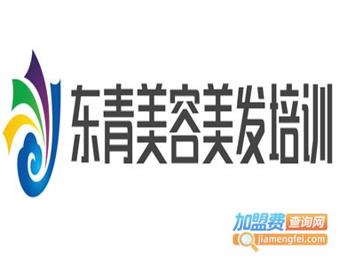 东青美容美发加盟费