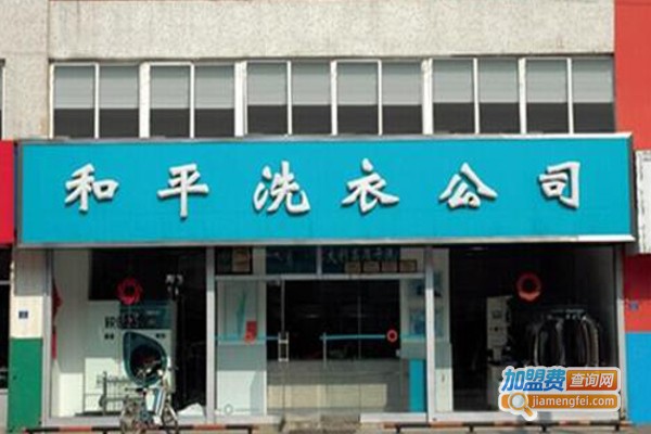 和平洗衣加盟费