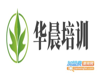 华晨培训加盟费