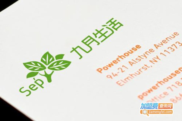 九月生活加盟费