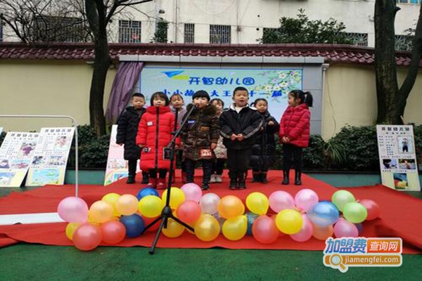 开智幼儿园
