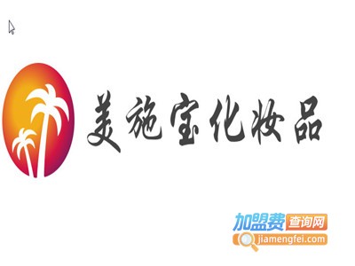 美施宝化妆品加盟费