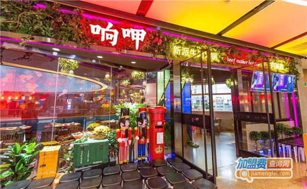 响呷新派牛肉火锅加盟费
