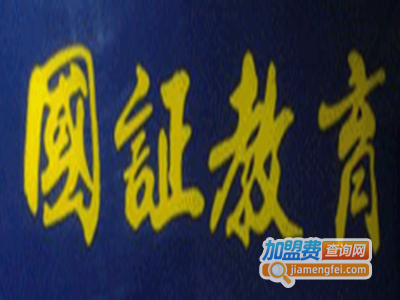 国证教育加盟费