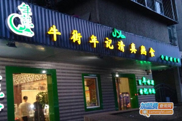 牛街年记清真熟食加盟费