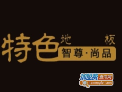 智尊尚品地板加盟费