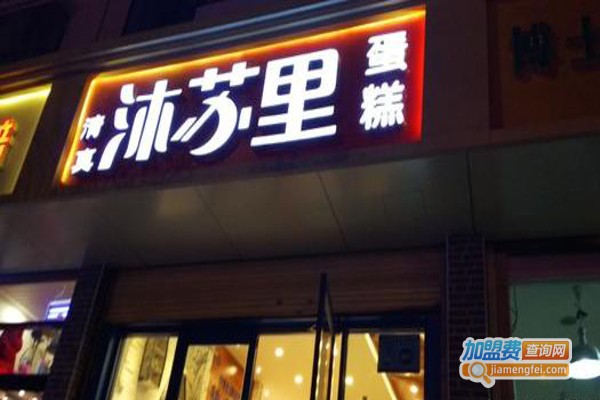 沐苏里清真蛋糕加盟费