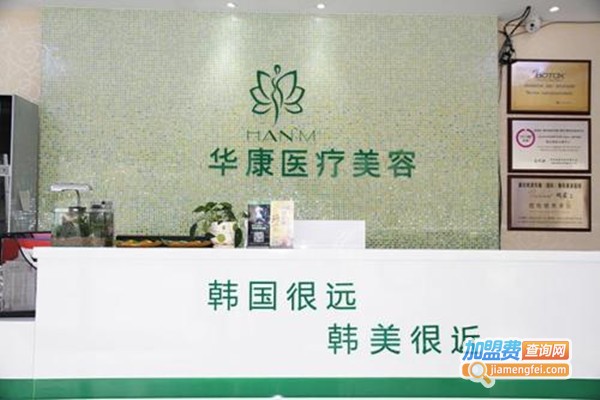 华康美容加盟门店