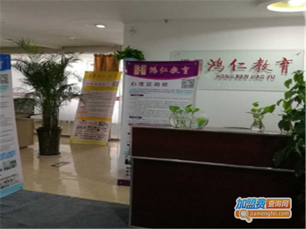 鸿仁教育加盟费