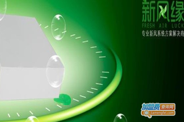 新风缘新风加盟费