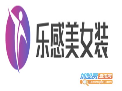 乐感美女装加盟费