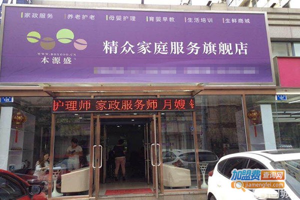 本源盛家政加盟门店