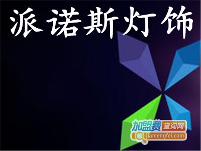 派诺斯灯具加盟