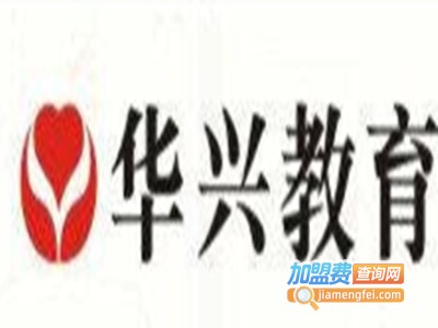 华兴教育加盟费