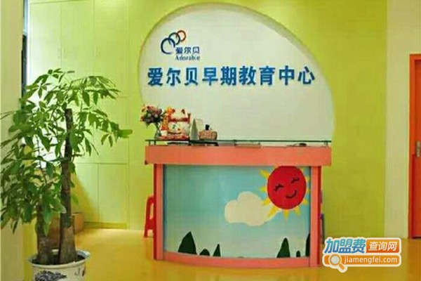 爱尔贝早期教育加盟费