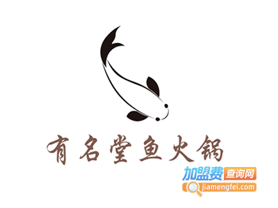 有名堂鱼火锅加盟费