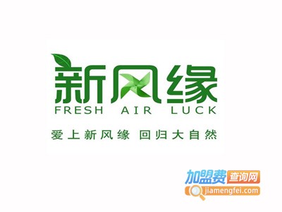 新风缘新风加盟费