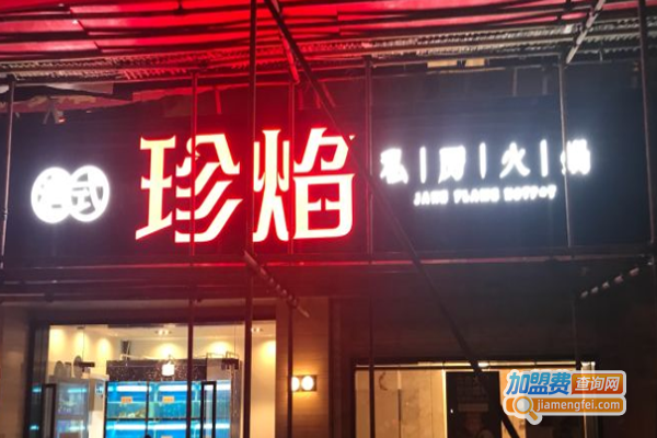 珍焰港式私房火锅加盟费
