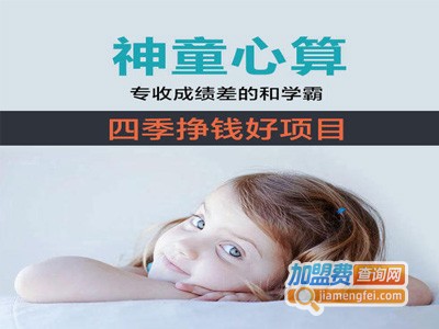 神童心算加盟费