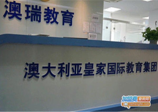 澳瑞教育加盟费