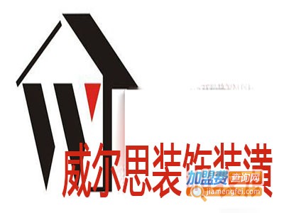 威尔思装饰装潢加盟