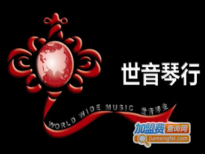 世音琴行加盟费