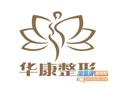 华康美容加盟费