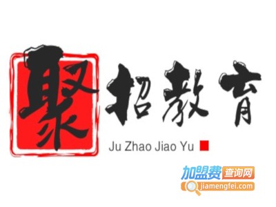 聚招教育加盟费