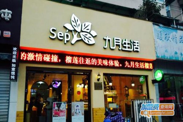 九月生活加盟费