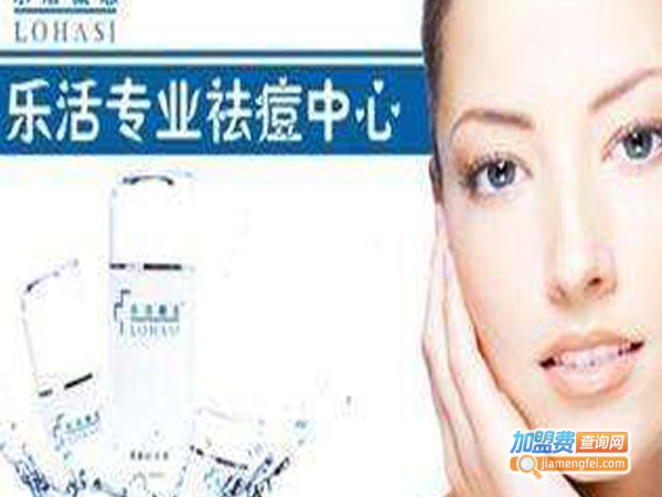 乐活祛痘加盟费
