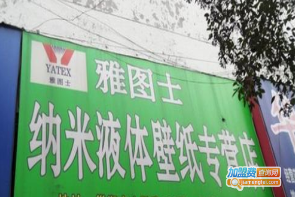 雅图士液体壁纸加盟费