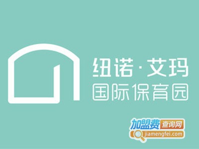 纽诺艾玛国际保育园加盟费