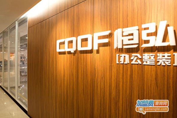 恒弘家具加盟费