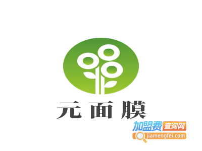 元面膜