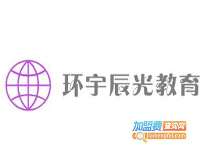 环宇辰光教育加盟费
