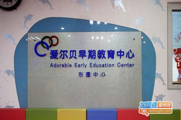 爱尔贝早期教育加盟费