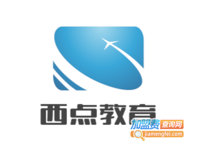 西点教育加盟费