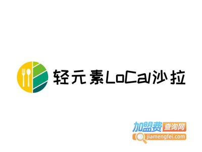 轻元素LoCal沙拉加盟费