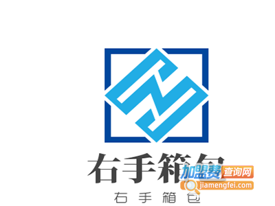 右手箱包