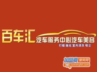 百车汇汽车美容加盟费