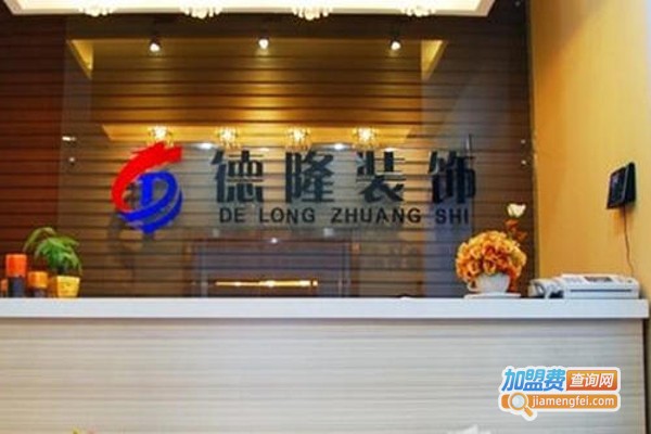 德隆装饰加盟费